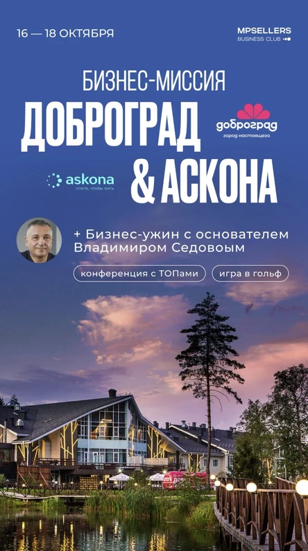 Бизнес-миссия Доброград x Аскона