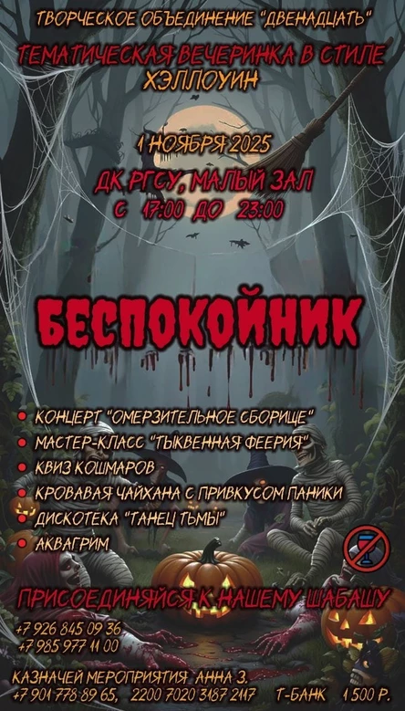 БЕСПОКОЙНИК