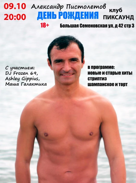 День рождения 09.10 Александр Пистолетов