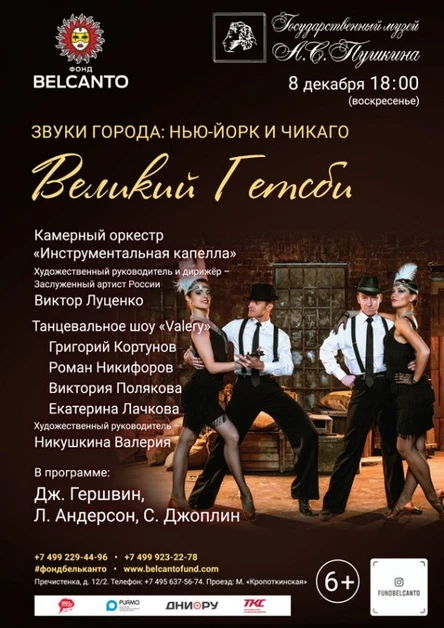 «Нью-Йорк и Чикаго. Великий Гэтсби»