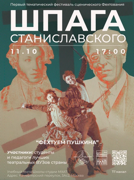 Шпага Станиславского