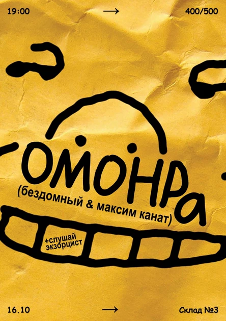 омонра (ваня бездомный, максим канат)