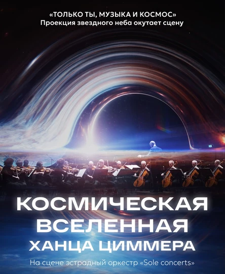 Космическая вселенная Ханса Циммера | Якутск