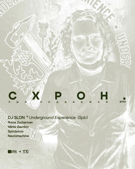 Схрон х DJ Slon