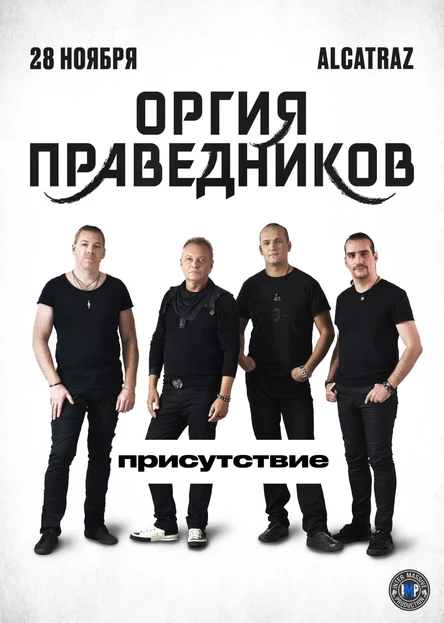 Оргия Праведников