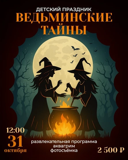 Детский праздник "Ведьминские тайны"