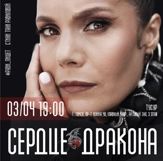 Рави_Пишет - «Сердце дракона» - Томск