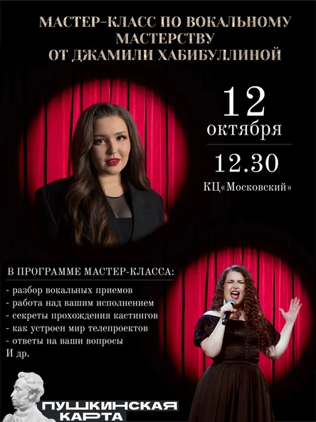 Мастер-класс по вокальному мастерству от Джамили Хабибуллиной