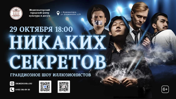 Никаких секретов