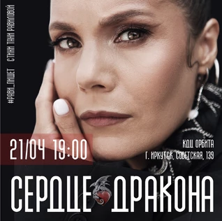 Рави_Пишет - «Сердце дракона» - Иркутск