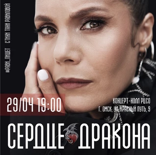 Рави_Пишет - «Сердце дракона» - Омск