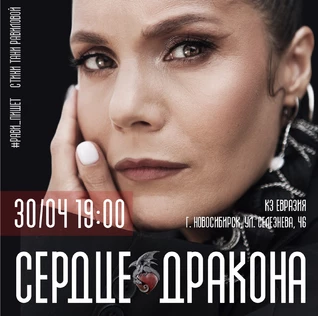 Рави_Пишет - «Сердце дракона» - Новосибирск