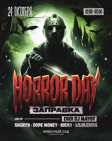24 ОКТЯБРЯ / HORROR DAY + GUEST