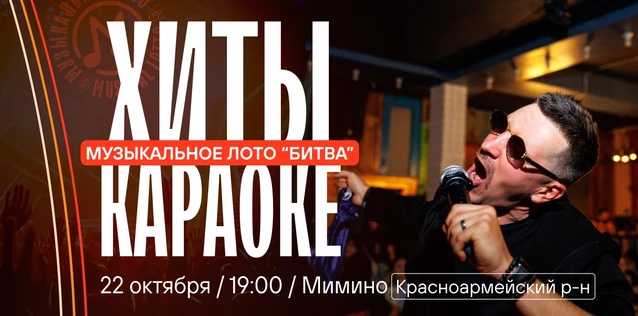 Музыкальное лото "Битва": Хиты караоке #124 (Волгоград, Красноармейский р-н)