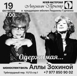 Моноспектакль Аллы Зохиной -«Одержимая»