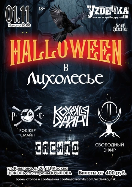Halloween в Лихолесье | 01.11 | Уzдечка