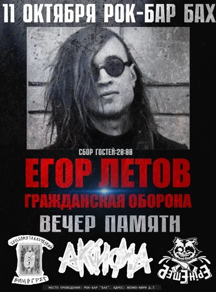 11.10 Вечер памяти Егора Летова - БАХ