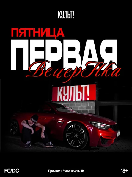 КУЛЬТ! в ПЯТНИЦУ