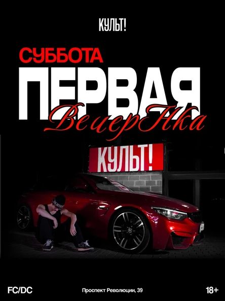 КУЛЬТ! в СУББОТУ