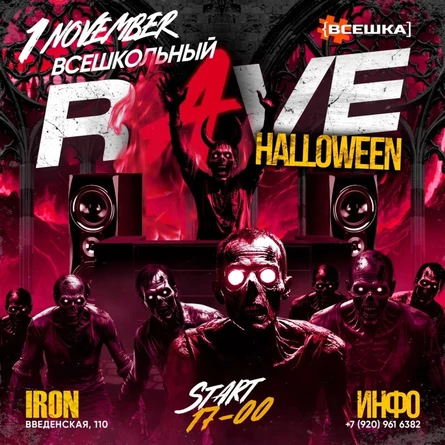 Всешка Rave Halloween