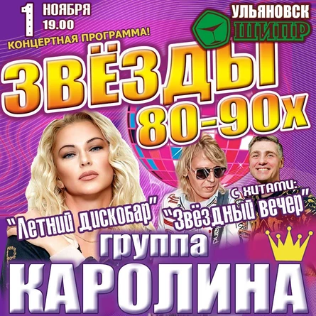 Концерт группы «Каролина» — диско-хиты 80–90-х | ШИПР | Ульяновск 1 ноября