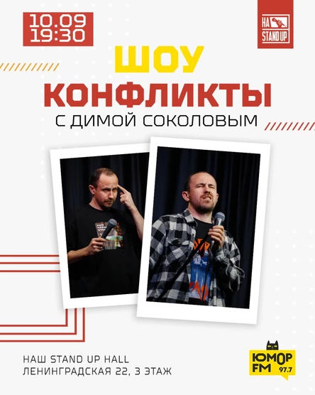 ШОУ "КОНФЛИКТЫ"