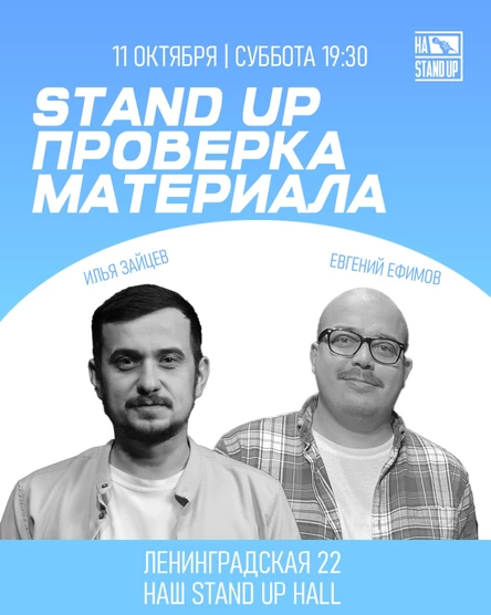STAND UP ПРОВЕРОЧНЫЙ КОНЦЕРТ