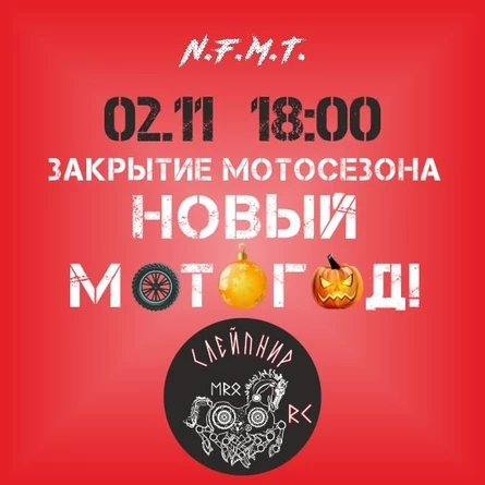 НОВЫЙ МОТОГОД!