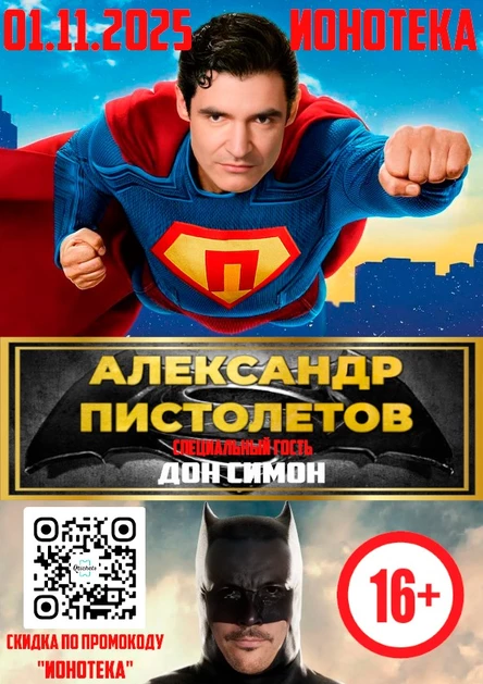01/11 Александр Пистолетов концерт Ионотека 16+