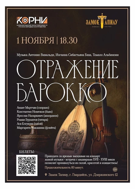 Отражение барокко