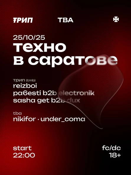 ТРИП Х TBA