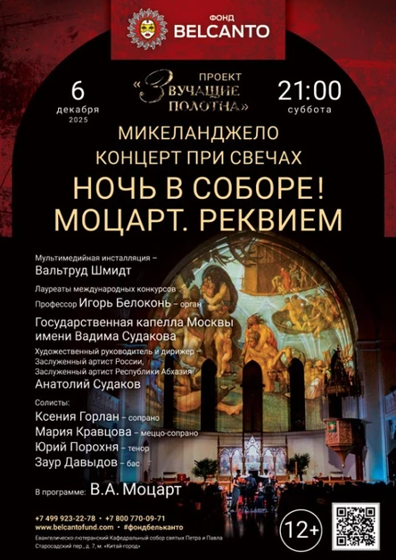 «Концерт при свечах. Ночь в Соборе! Моцарт. Реквием»