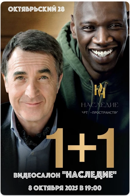 1+1  в видеосалоне "Наследие"