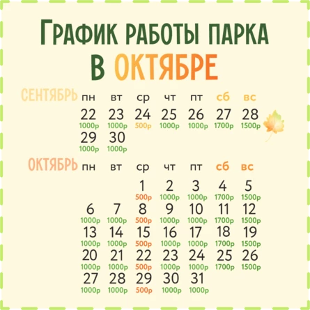 Входные билеты в парк Октябрь 2025 с 1 по 31