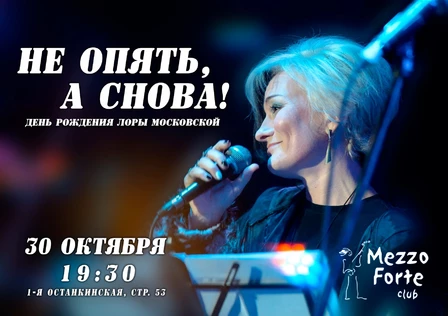 ДР-концерт Лоры: Не опять, а снова!