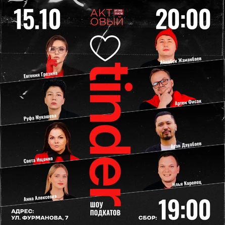 Шоу подкатов “Tinder”