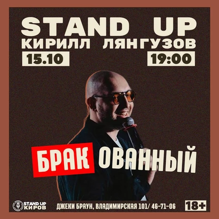 Кирилл Лянгузов | БРАКованный  | Сольный Standup концерт