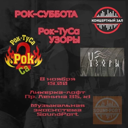 Рок-суббота