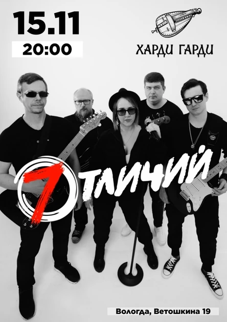 15.11 | 7 Отличий | Вологда