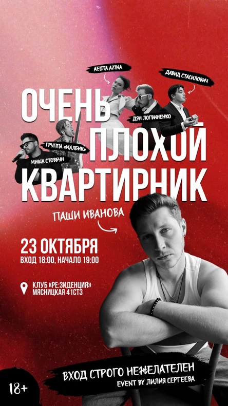 Очень плохой квартирник