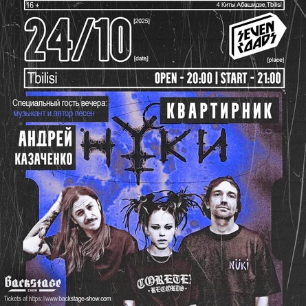 Нуки - Квартирник