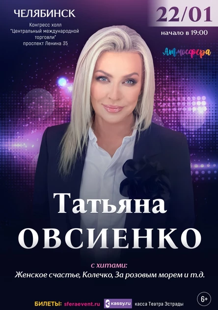 Татьяна Овсиенко - Сольный концерт - Челябинск