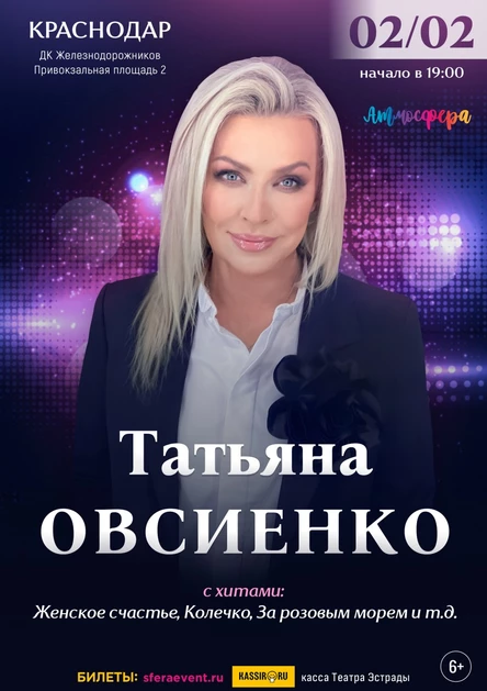 Татьяна Овсиенко - Сольный концерт - Краснодар
