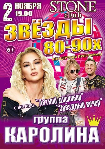 Концерт группы «Каролина» — диско-хиты 80–90-х | STONE club | Йошкар-Ола 2 ноября