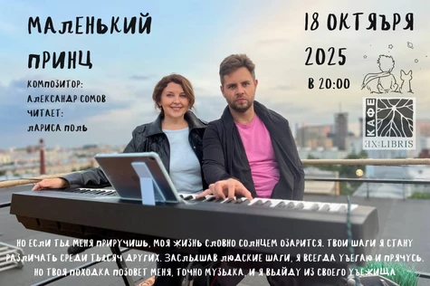 "Маленький Принц" feat Александр Сомов & Лариса Поль 18.10.25