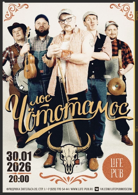 Лос Чототамос в Москве ∆ 10 лет группе