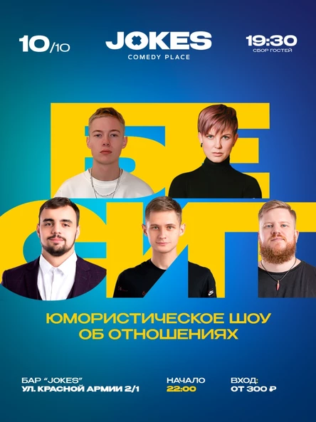 Бесит - живое ток-шоу про отношения