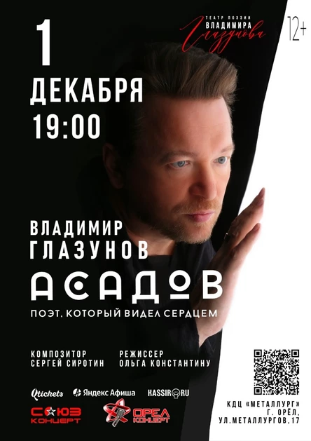 АСАДОВ.Слепой поэт, который видел сердцем. Спектакль Владимира Глазунова