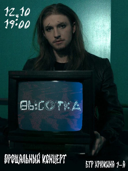 12.10.2025 ВЫСОТКА - Прощальный концерт