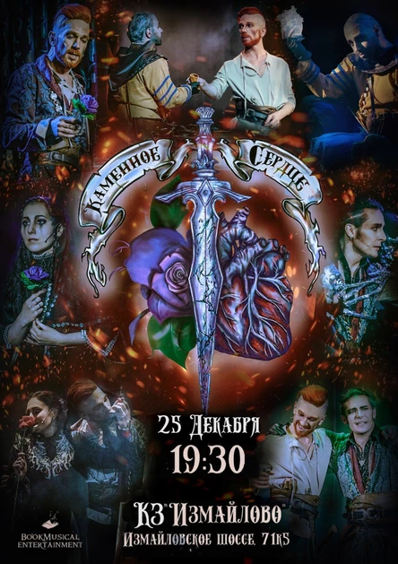 "Каменное сердце" Рок-опера